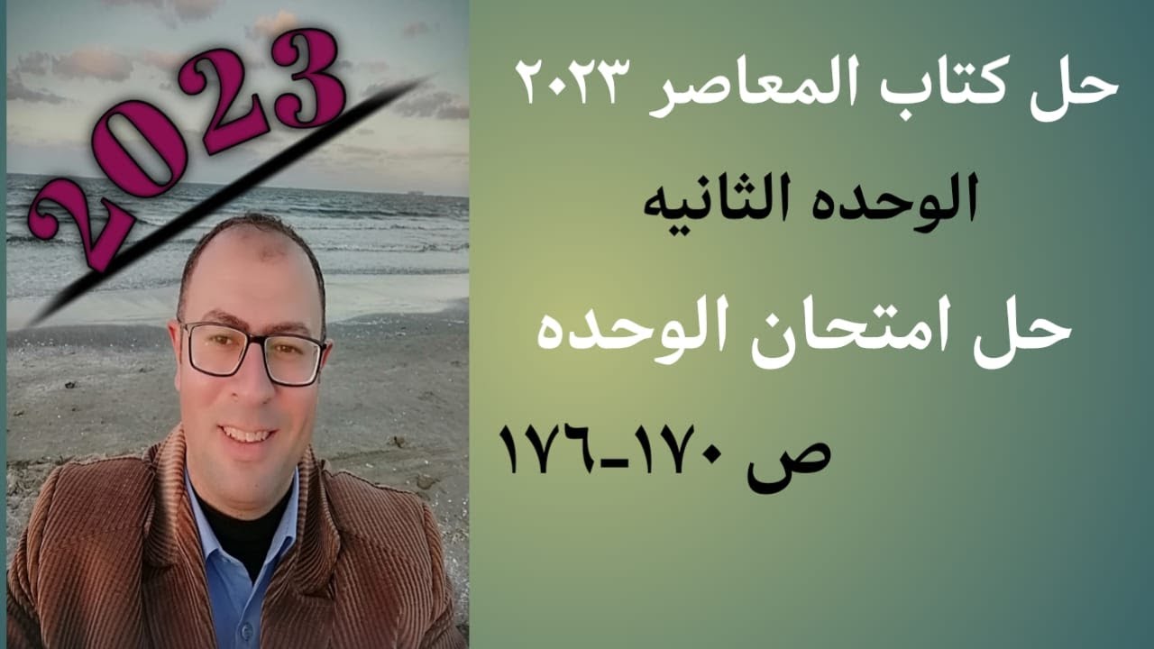 حل امتحان الوحده التانيه المعاصر 2023 ص 170-176