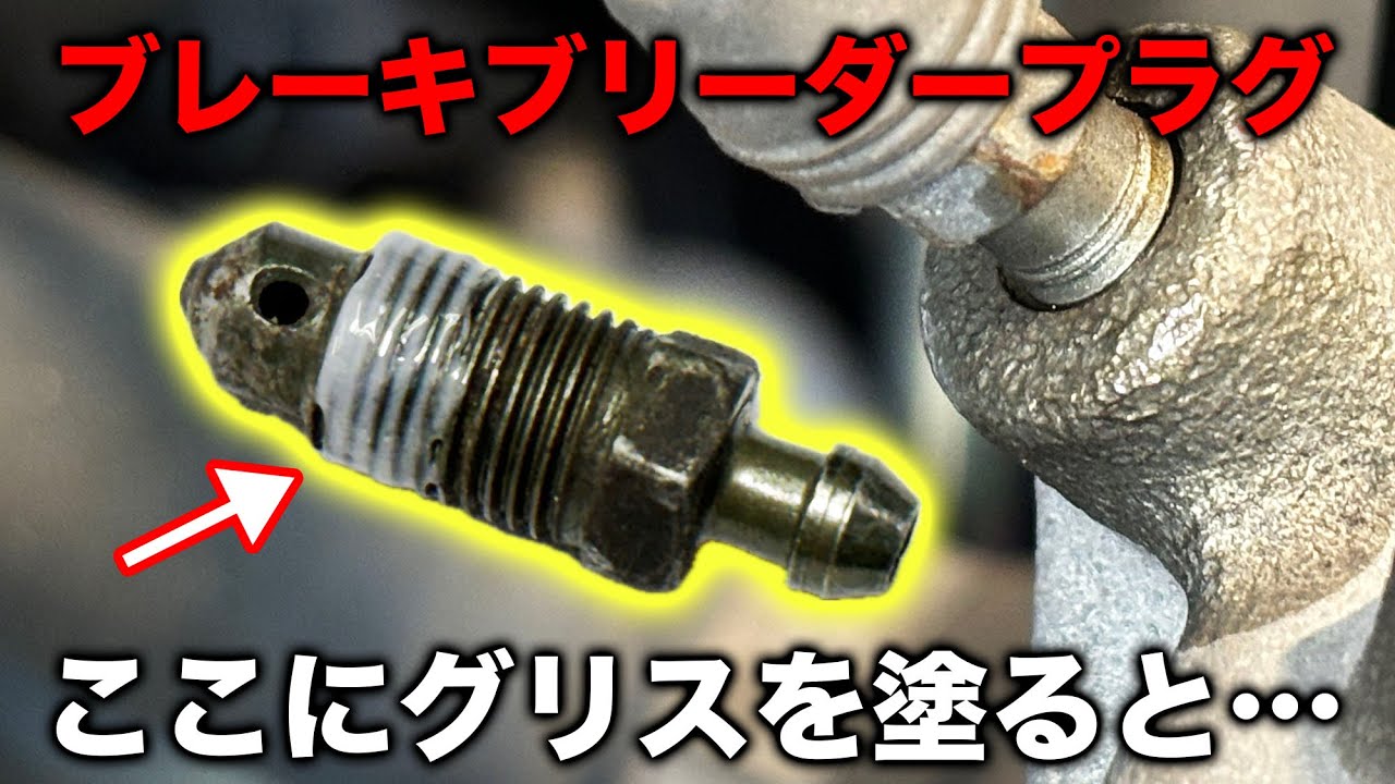 【整備士向け動画】ブレーキブリーダープラグのネジ部にグリスを塗って組み付けると地味に便利！