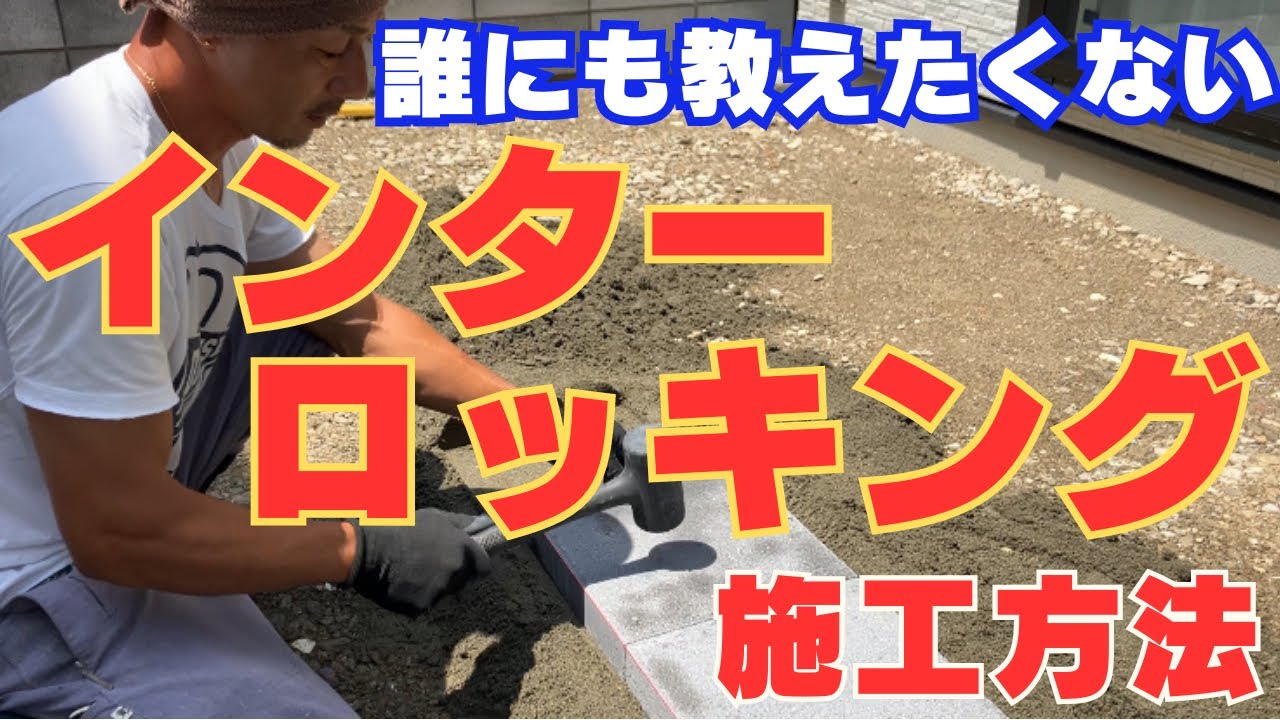 【誰にも教えたくない…！】　かっこよすぎるインターロッキングのテラスの施工方法をお伝えします