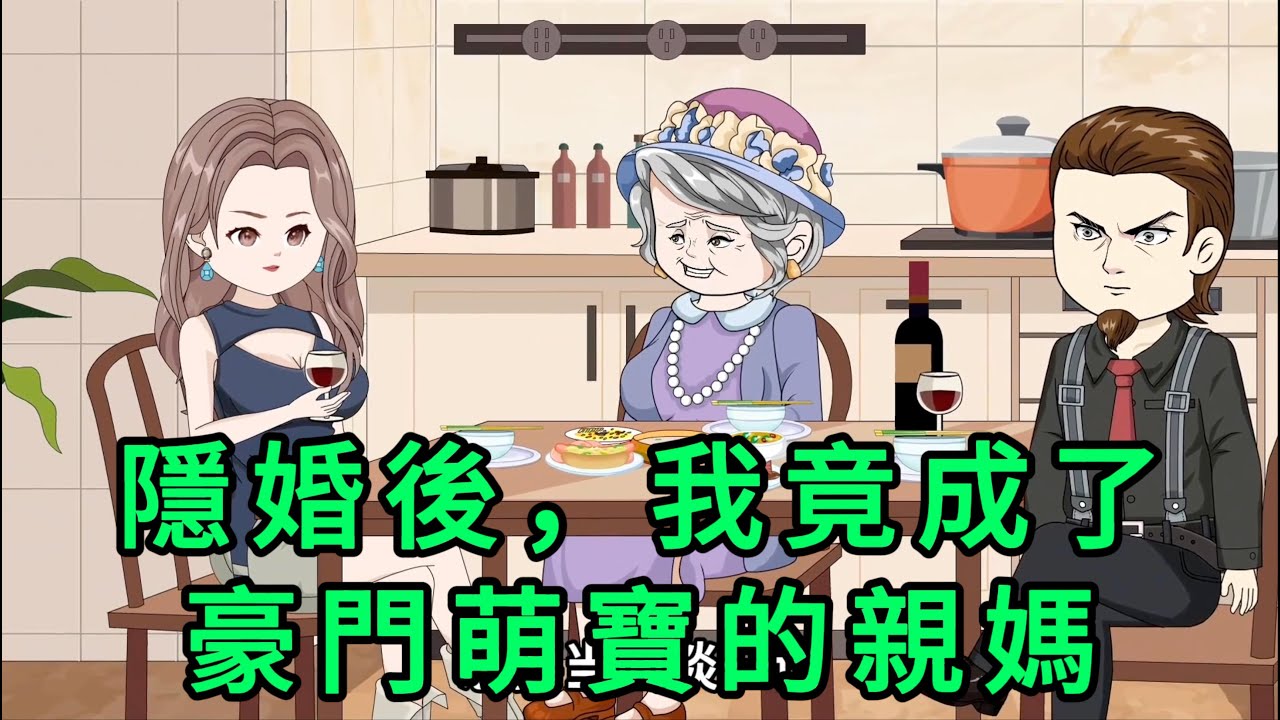 隱婚後，我竟成了豪門萌寶的親媽 第01 -160集 合集｜養了十九年的假千金，被迫替真千金嫁給一個連面都見不到的將死之人。本以為成了孤兒的她會悲慘一生，但她從此改姓，獨自牛逼｜沙雕動畫 #蛋仔沙雕動畫
