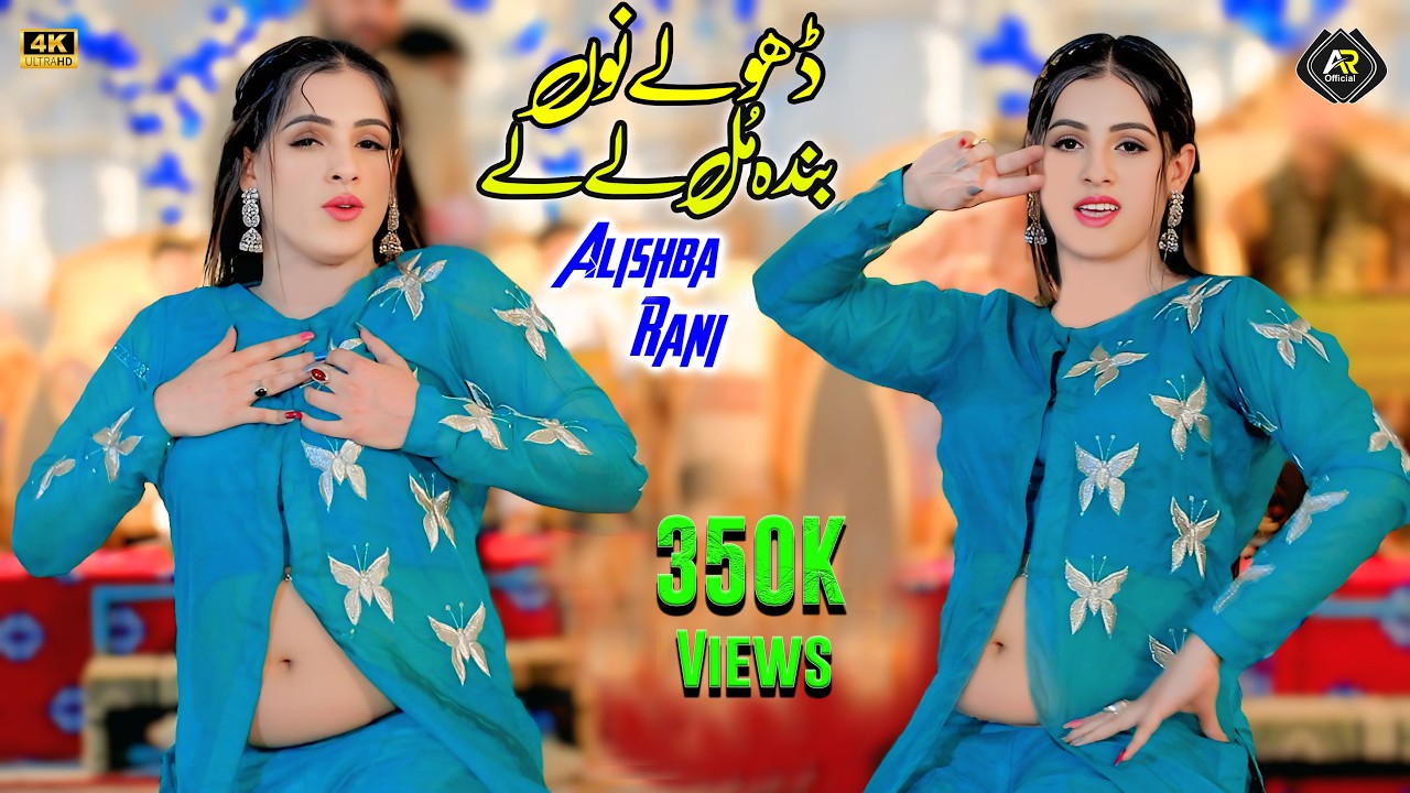 Dhole Nun Banda Mul Lay Le | Alishba Rani | Wedding Dance Performance 2025
