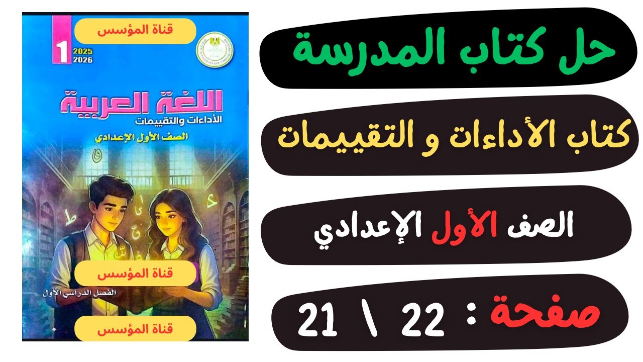 حل كتاب الأداءات والتقييمات صفحة 21 و22 | لغة عربية | الصف الاول الاعدادي | الترم الاول 2025 📖