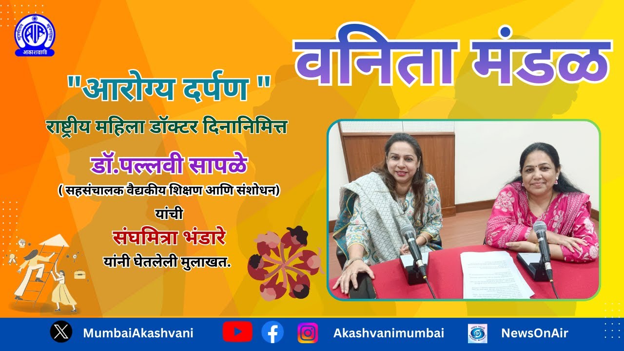 Aarogya Darpan / Rashtriy Mahila Din / Dr. Pallavi Saapale / Sanghamitra Bhandare / Interview