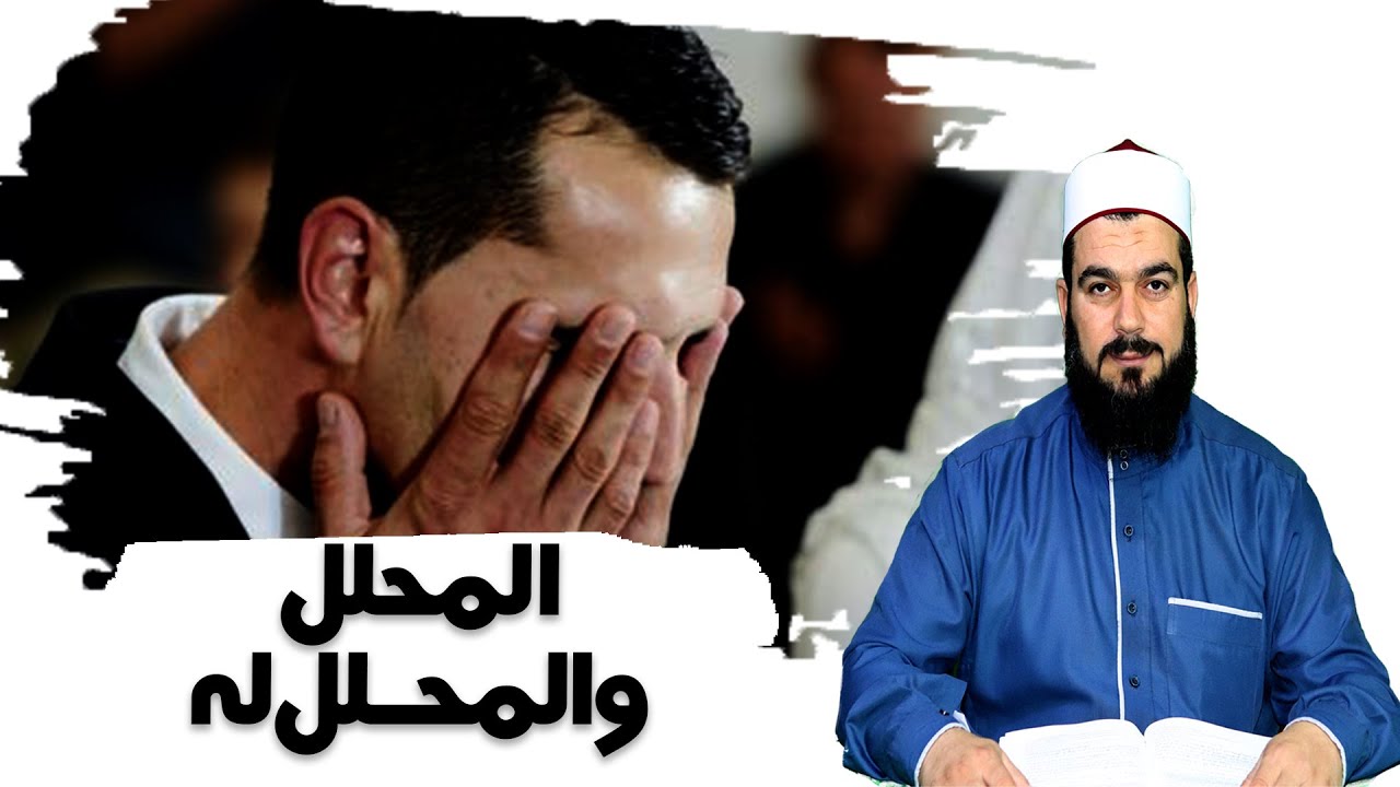 المحلل والمحلل له | الكبائر