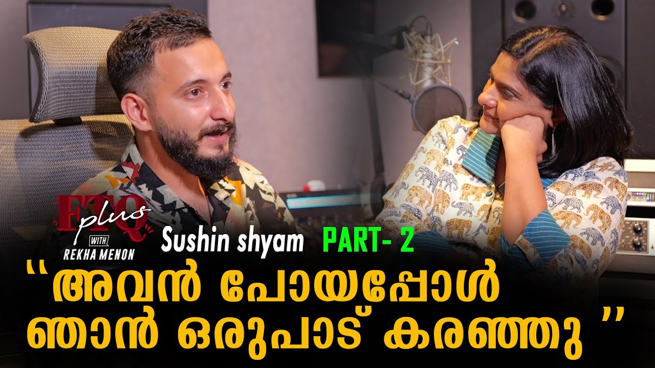 അവൻ പോയപ്പോഴാണ് ഞാൻ ഒരുപാട് കരഞ്ഞത് I  Sushin Shyam in FTQ with Rekha Menon - Part II