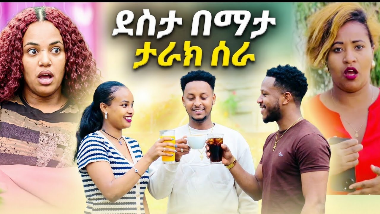 ደስታ በማታ ታሪክ ሰራ አብርሸ እና ሩታ አስታረቀ ቡዜ እና ሜሪ ደነገጡ