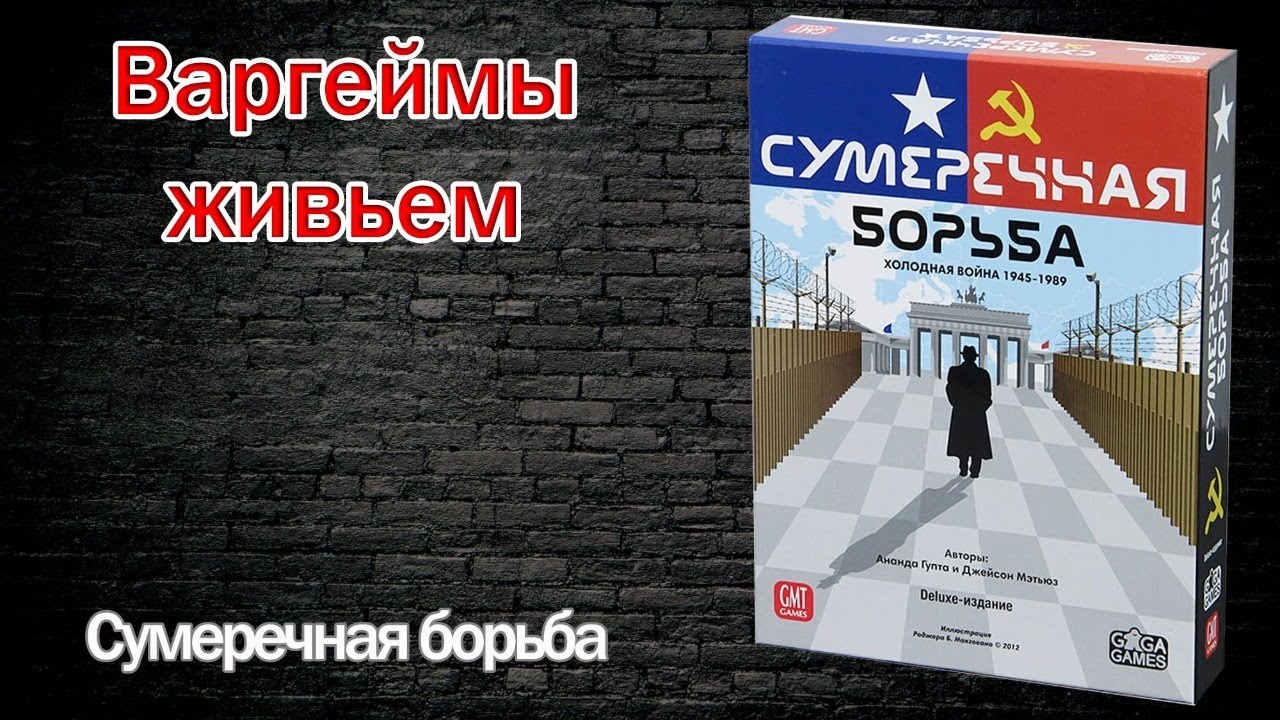 Варгеймы живьем - Сумеречная борьба