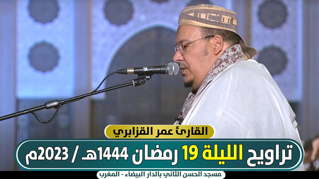 🔷 مباشر صلاة التراويح من مسجد الحسن الثاني الليلة 19 || عمر القزابري / رمضان 1444هـ - 2023م المغرب