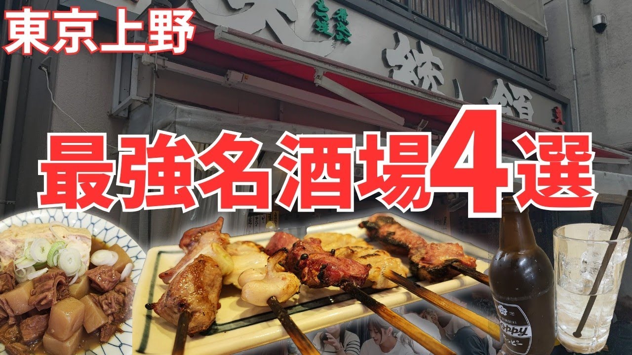 【東京上野御徒】おすすめの最強名酒場4選、もつ焼きと煮込みに一人昼飲みに最高