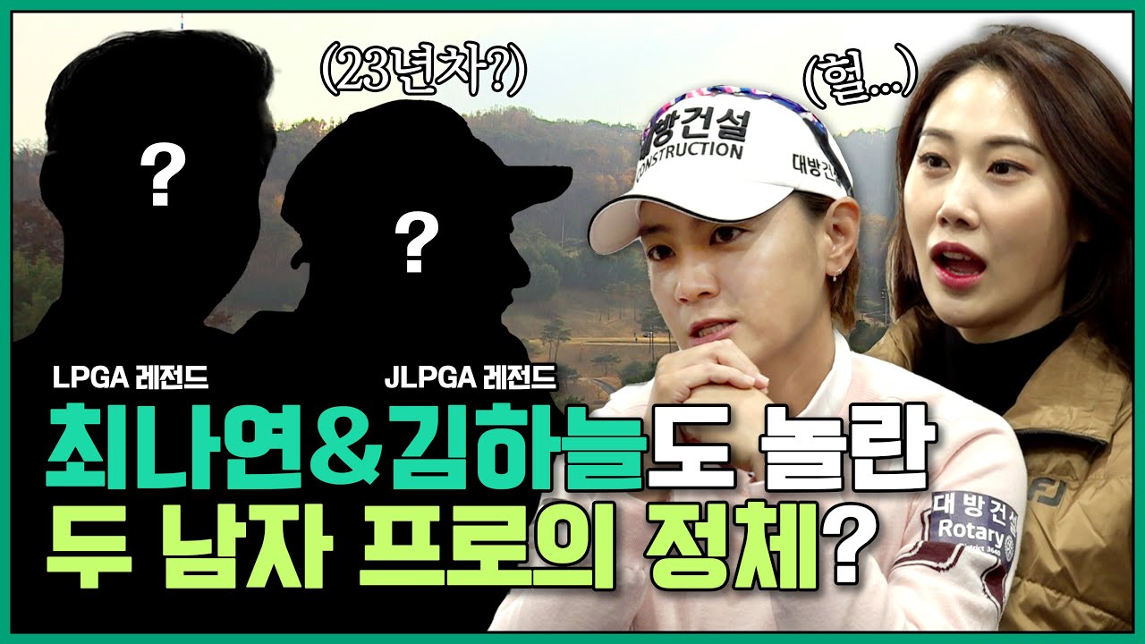 (Eng_sub) 남자 투어 프로 최초 출연! 최나연 김하늘과 2:2 혼성 명랑 라운드👫🏌️‍♀️ [진천 ep.01]