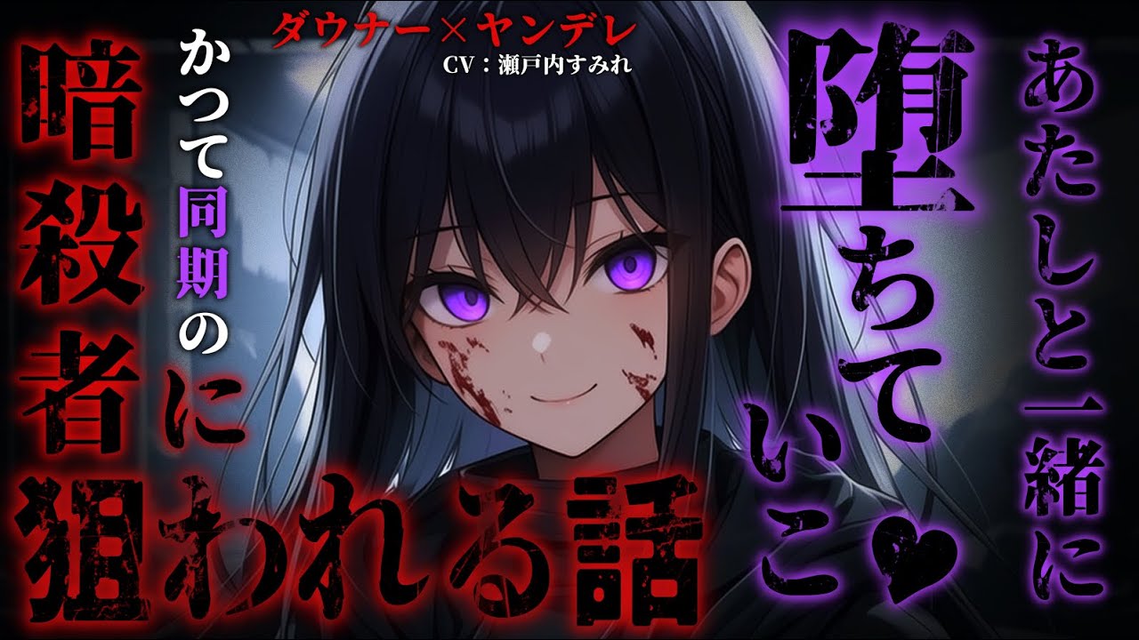 【ダウナー/ヤンデレ】組織を裏切って逃げたあなたをかつて同期だった暗殺者の彼女が追いかけてきたが…【男性向けシチュエーションボイス/ダウナー/ヤンデレ】