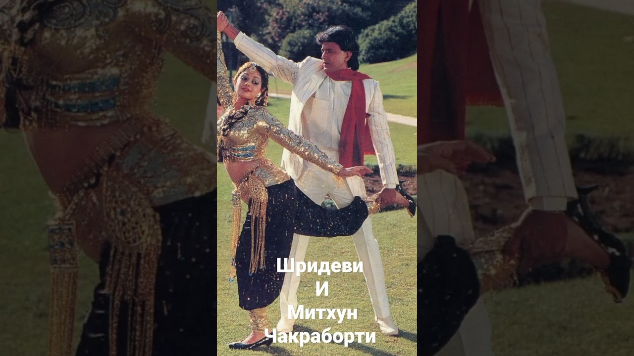 Шридеви и Митхун Чакраборти