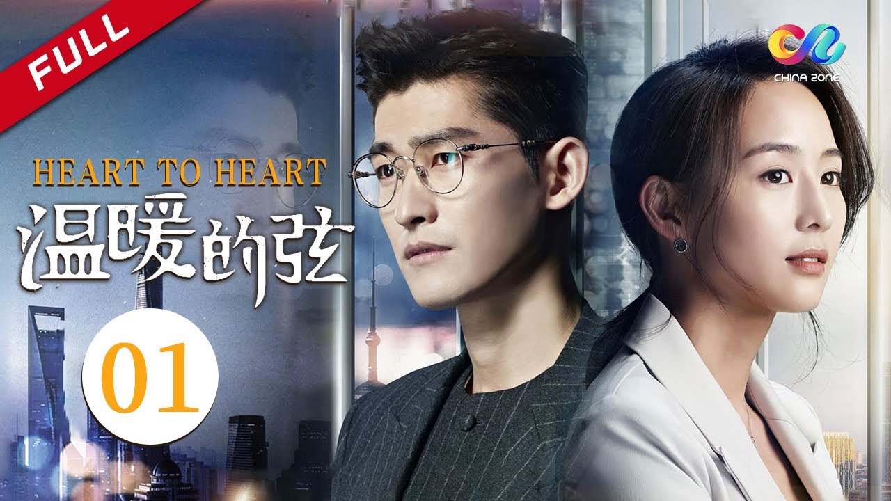 MULTI SUB【精明腹黑创一代VS职场白领萌新】 《温暖的弦》EP1（主演：张翰、张钧甯）