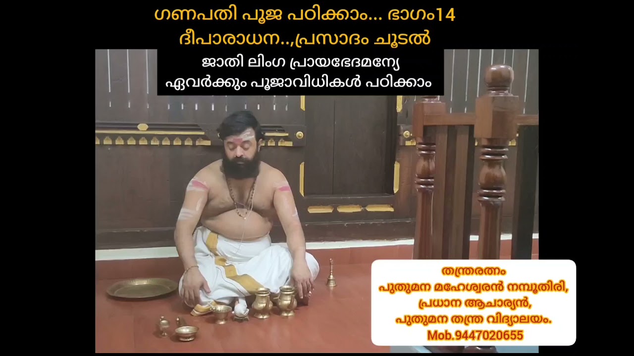 നിങ്ങൾക്കും പൂജ പഠിക്കാം ഭാഗം 14. ദീപാരാധന,പ്രസാദം ചൂടൽ.പുതുമന മഹേശ്വരൻ നമ്പൂതിരി