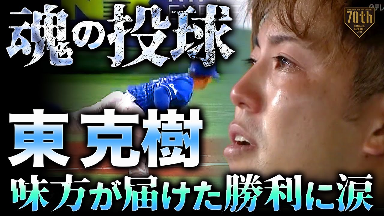 【魂の投球】東克樹 8回89球2失点の快投!!『味方が届けた勝利に涙』