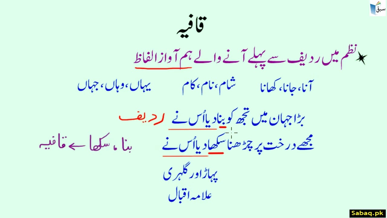 ردیف اور قافیہ Radeef and Qafia in Urdu Poetry