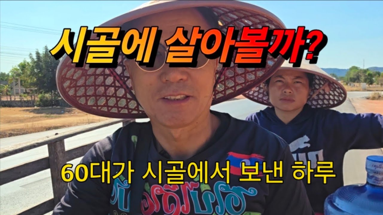 시골에 살아볼까?