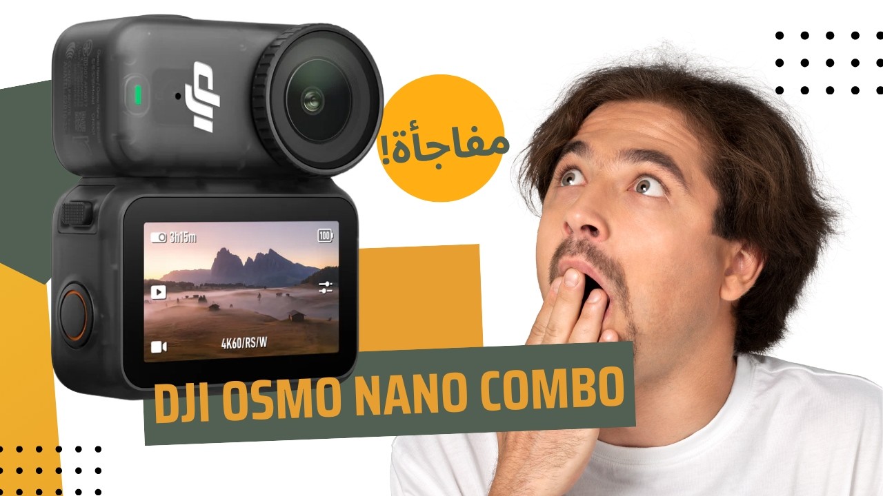 DJI Osmo Nano Combo فتح صندوق ومراجعة سريعة مع الإكسسوارات | تستاهل ولا لأ؟