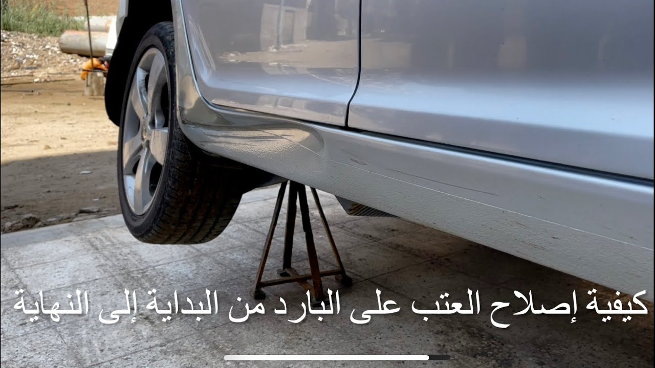 كيفيه سمكره العتب على البارد سياره اوكتافيا  2010 وليد التنين 🐉 01006898667