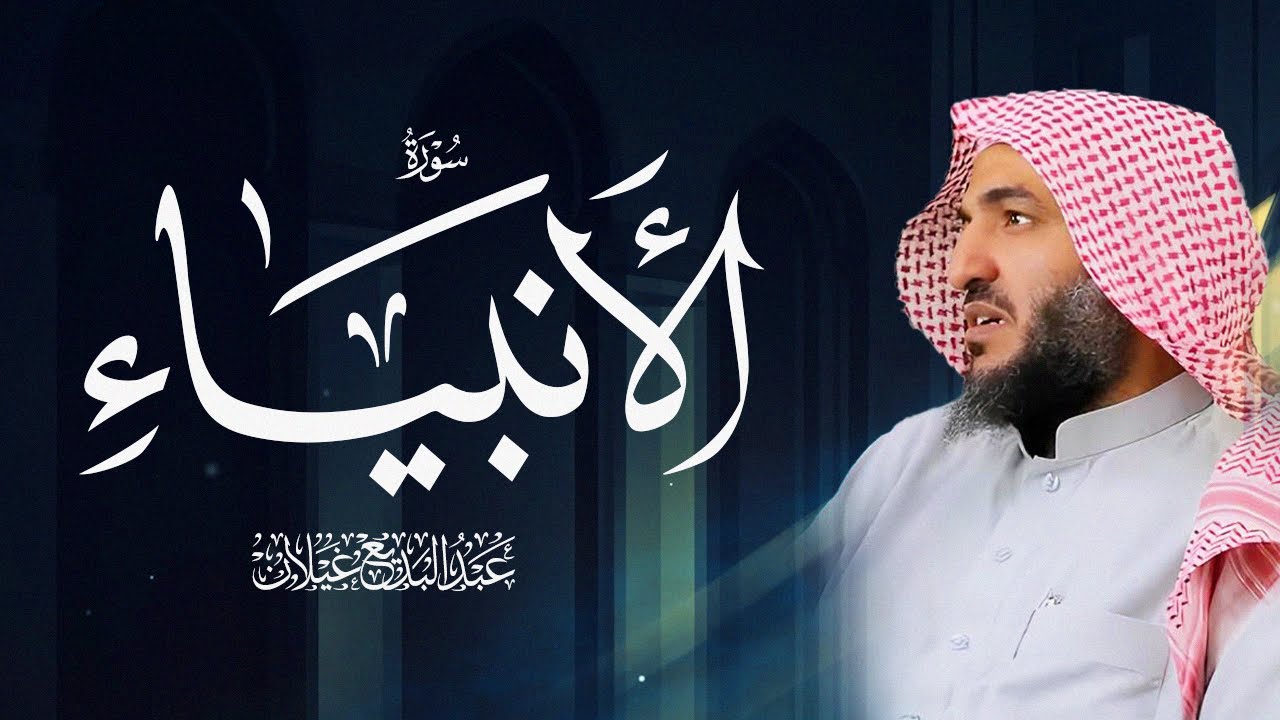 سورة الأنبياء بصوت عبد البديع محمد غيلان