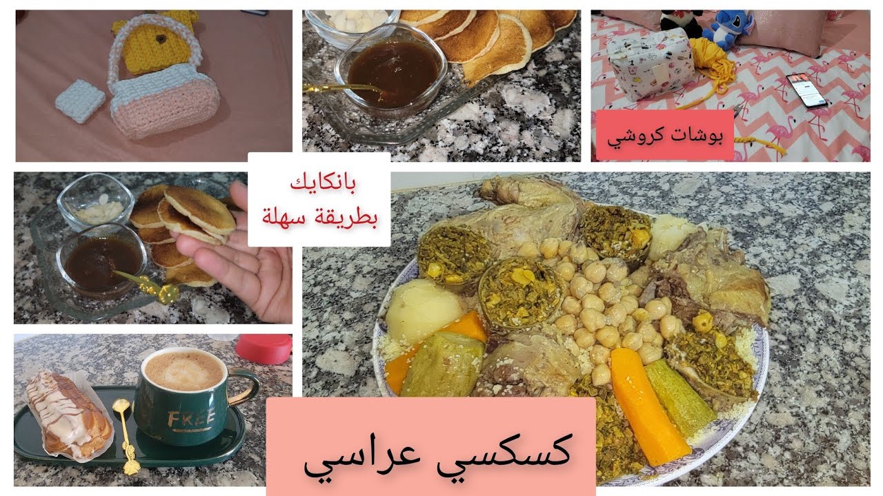 كسكسي عراسي بالعصبانة 😋 بانكيك اقتصادي 🍳 و حاجة صيفية خفيفة من الكروشيه 🧶👛