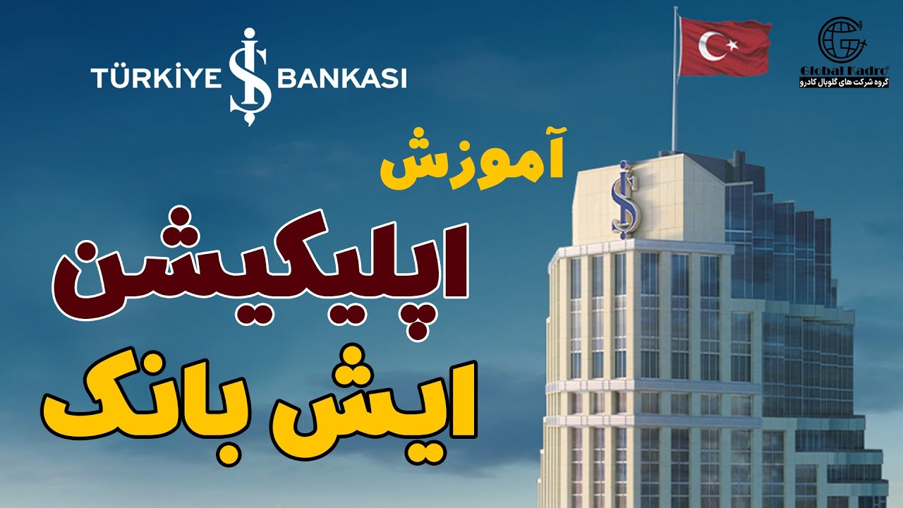 آموزش کار با اپلیکیشن ایش بانک