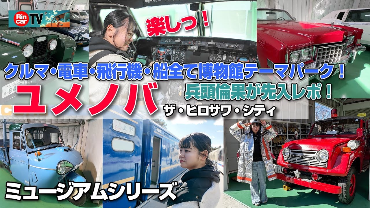 【超楽しい！】クルマだけじゃない！乗り物全てテーマパーク博物館！