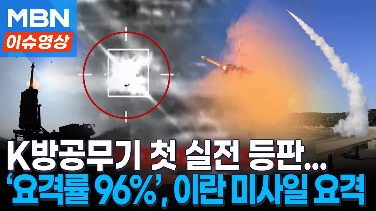 이란 미사일 공습 막아낸 '천궁-II'...UAE, 한국 정부에 조기공급 요청 [이슈영상]