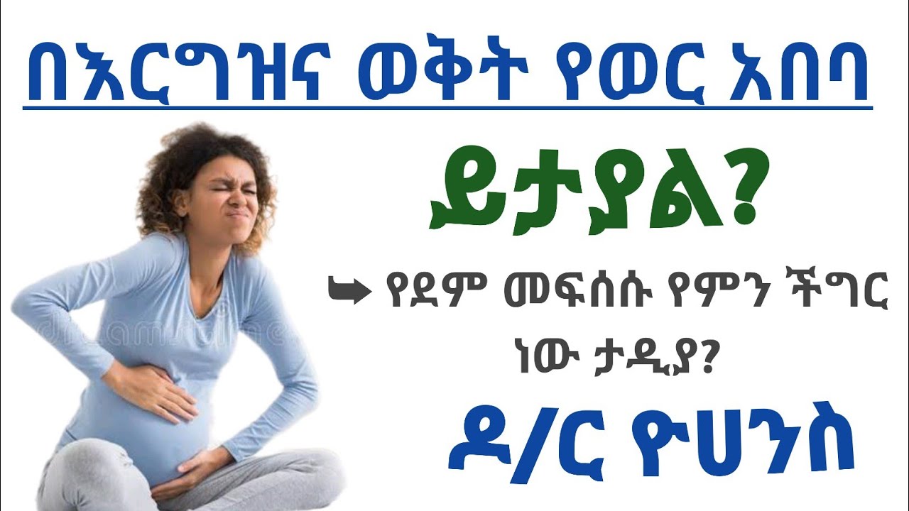 በእርግዝና ወቅት የወር አበባ ይከሰታል? የደም መፍሰስ የምን ችግር ነው| Period during pregnancy possible