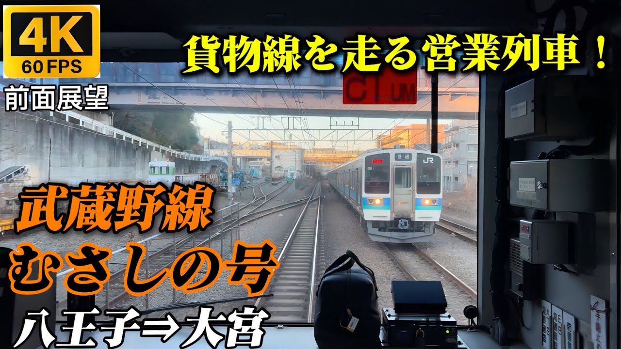 【4K60fps前面展望】武蔵野線 むさしの号 八王子駅⇒大宮駅 貨物線を走る営業列車！
