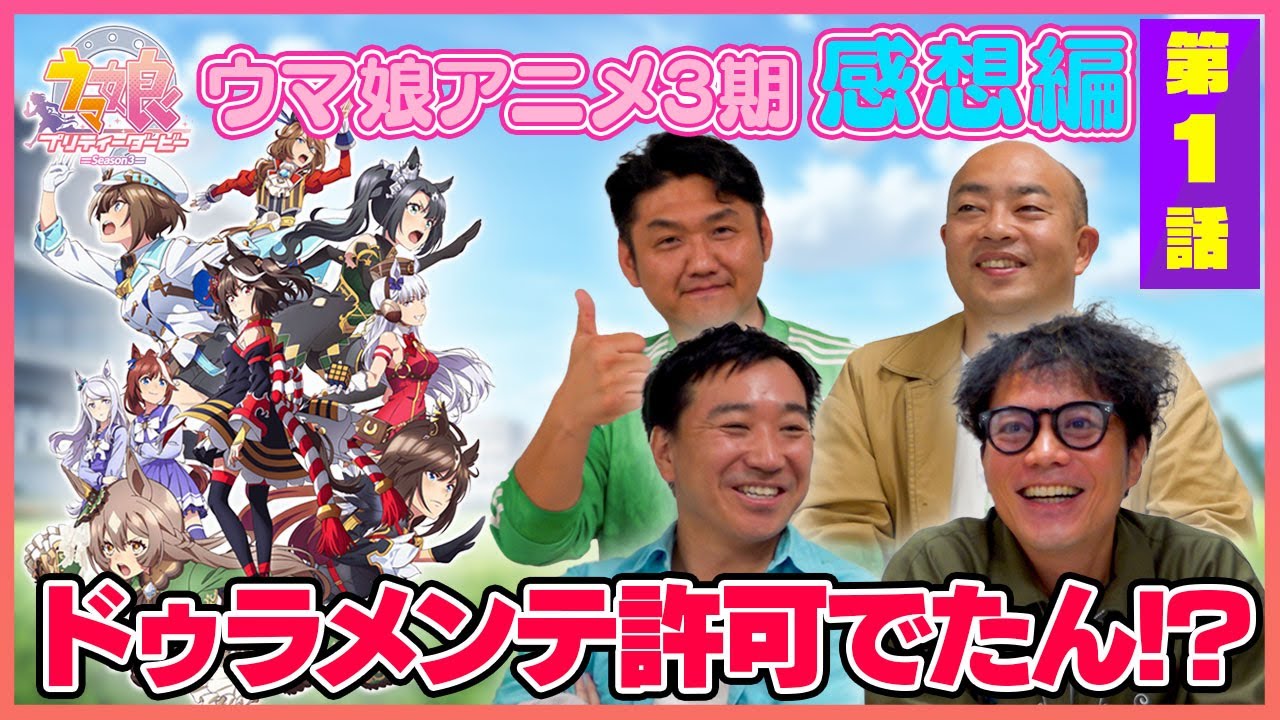 【ウマ娘感想編】競馬大好き芸人がウマ娘３期の感想を語る！