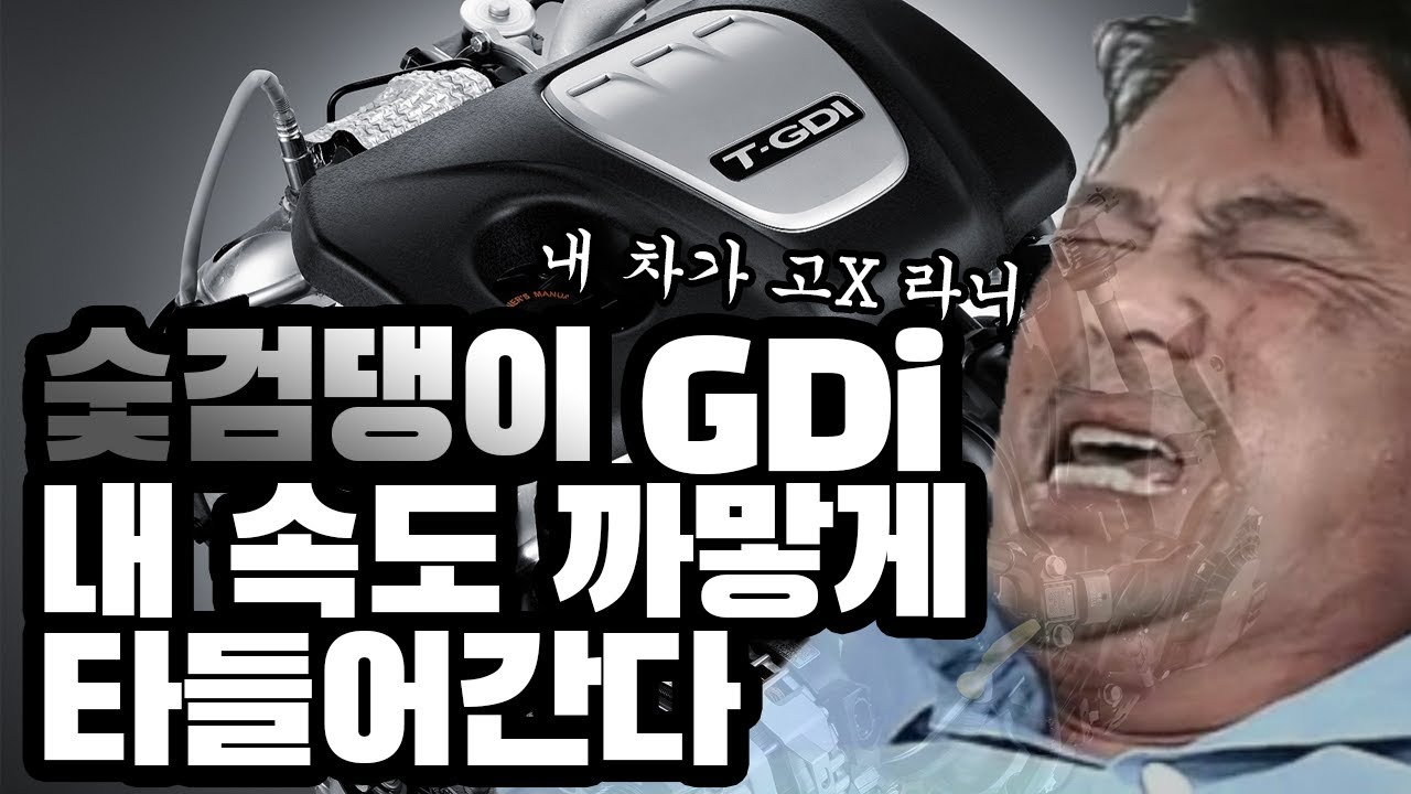 GDI 엔진 이대로 괜찮은걸까? 카본 때처럼 내 속도 까맣게 타들어간다!