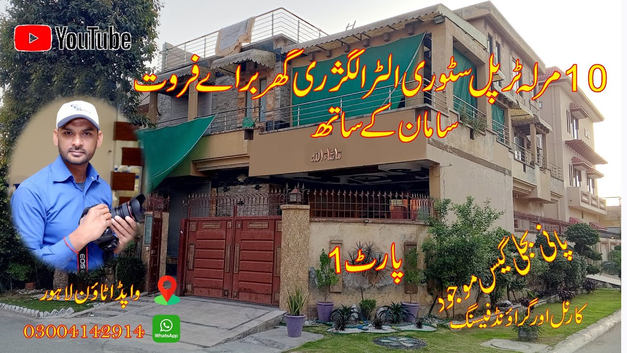 10 Marla Triple Story Used Beautiful House 🏠 | House For Sale | in Wapda Town Lahore