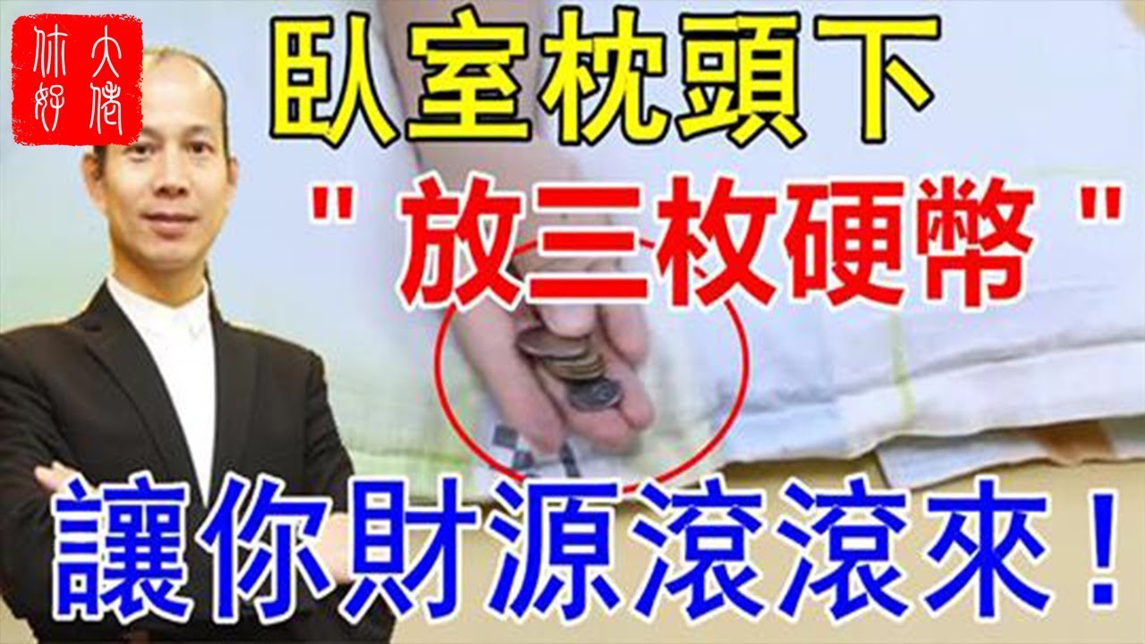 臥室枕頭下＂放三枚硬幣＂，讓你財源滾滾來