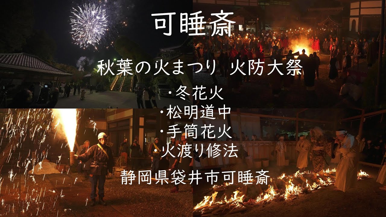 2025.12.15【可睡斎 秋葉の火まつり 火防大祭】