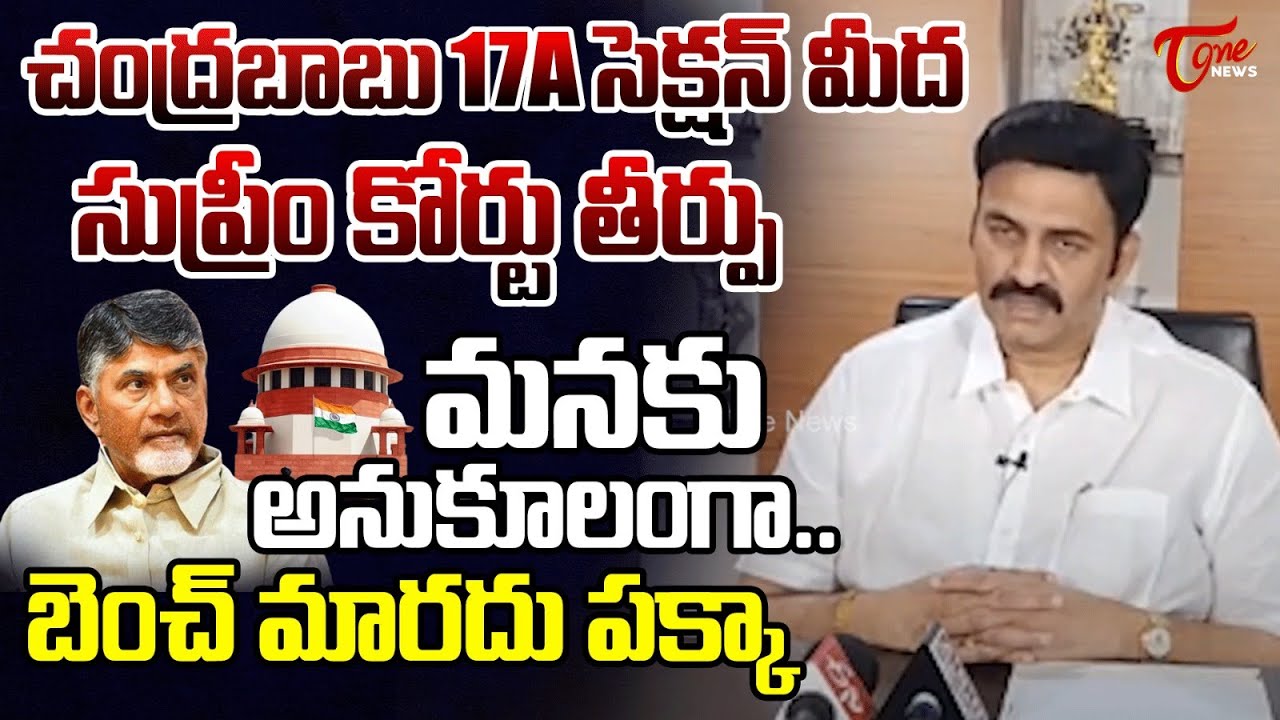 సుప్రీంకోర్టు తీర్పు., MP Raghurama krishnam raju On Chandrababu 17a Section in Supreme Court | TOne