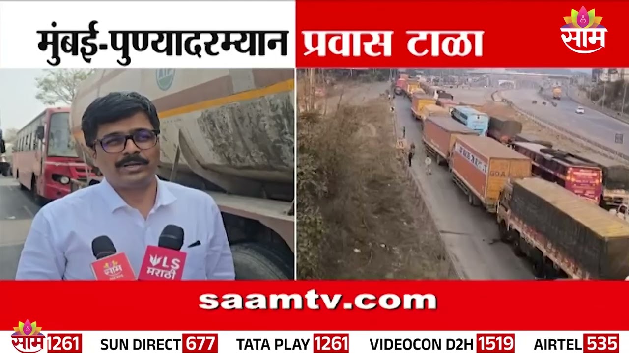 मुबंई पुण्यादरम्यान प्रवास टाळा; एक्सप्रेसवेवर प्रचंड कोंडी | Mumbai Pune expressway traffic