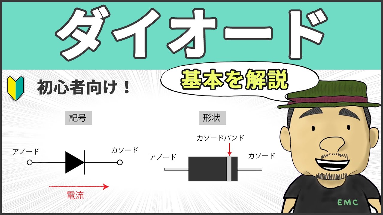 【電子工作】超重要部品！ダイオードの基本特性 #98