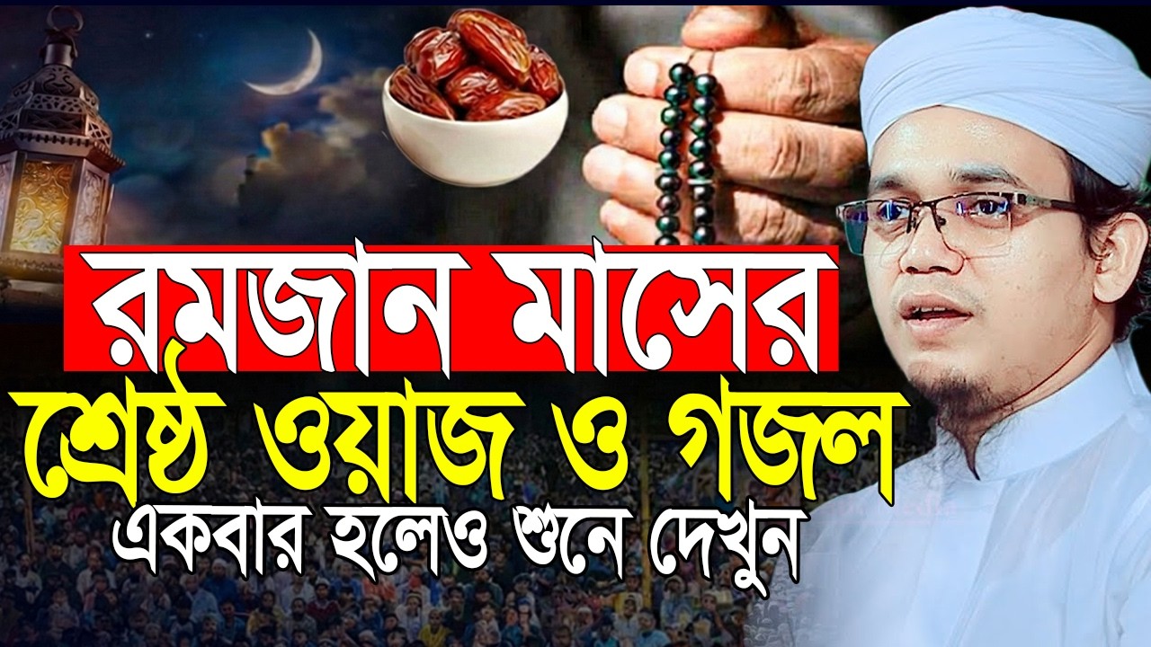 রমজান মাসের শ্রেষ্ঠ ওয়াজ ও গজল🥀মুফতি সাঈদ আহমাদ কলরব নতুন ওয়াজ | Said ahmad new ramadan waz |ramadan