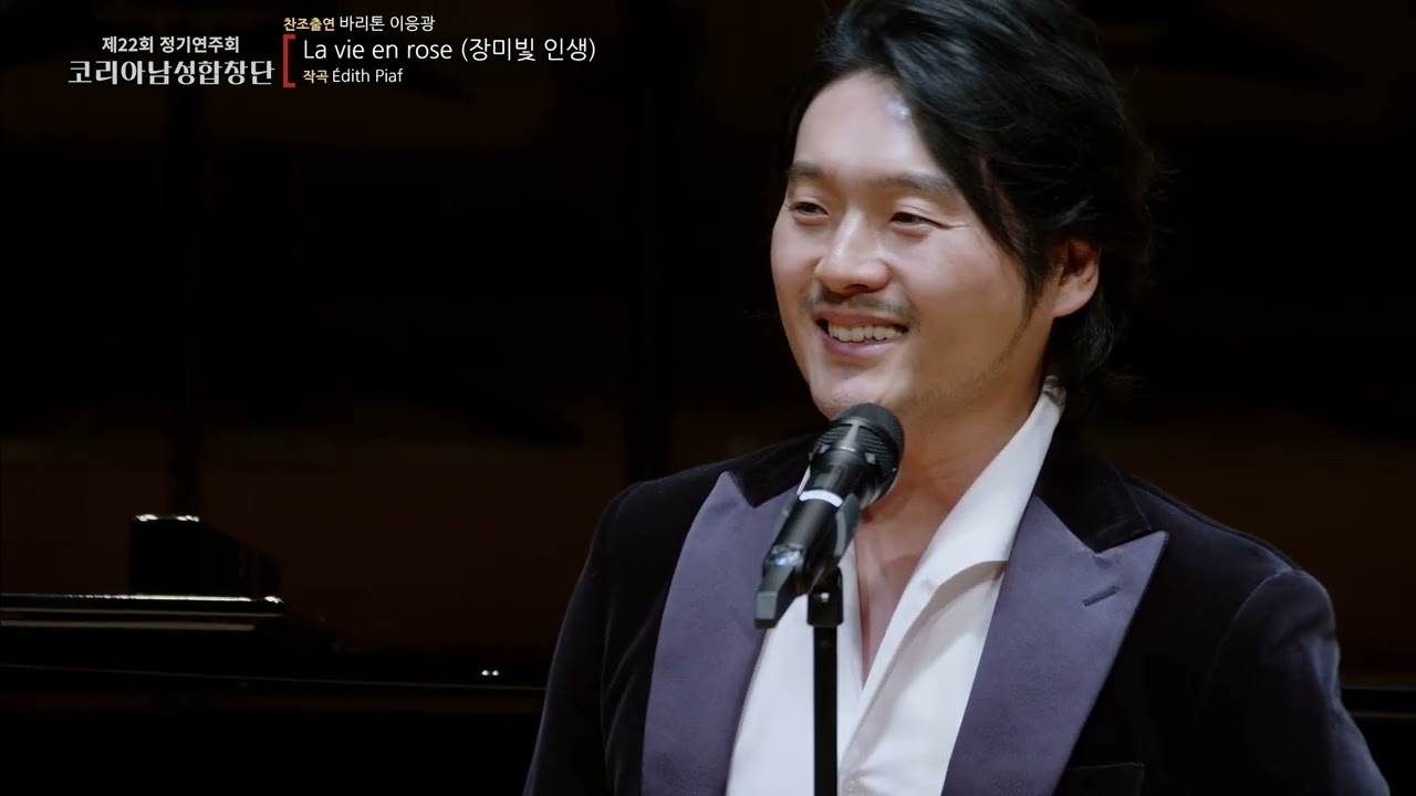 La vie en rose 장미빛 인생 (작곡 Edith Piaf) - 바리톤 이응광