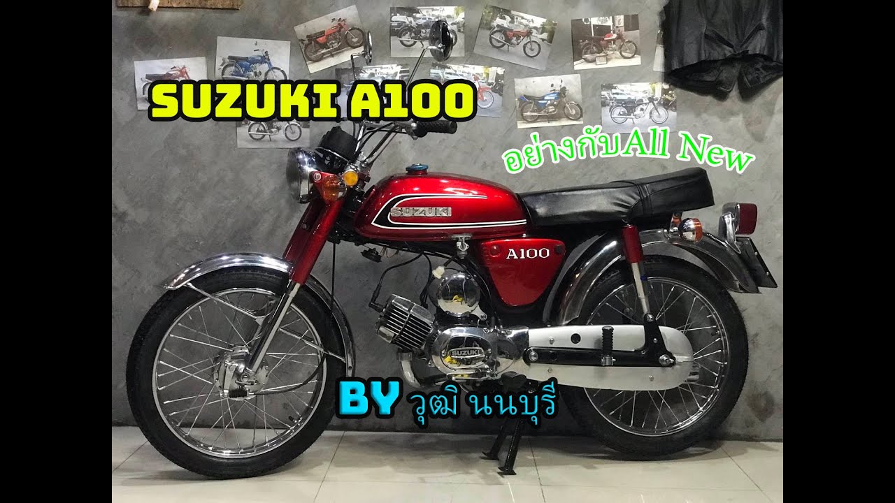 ส่งงานบิ้วใหม่ทั้งคัน Suzuki A100 by วุฒิ นนบุรี