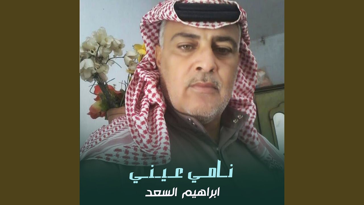 نامي عيني