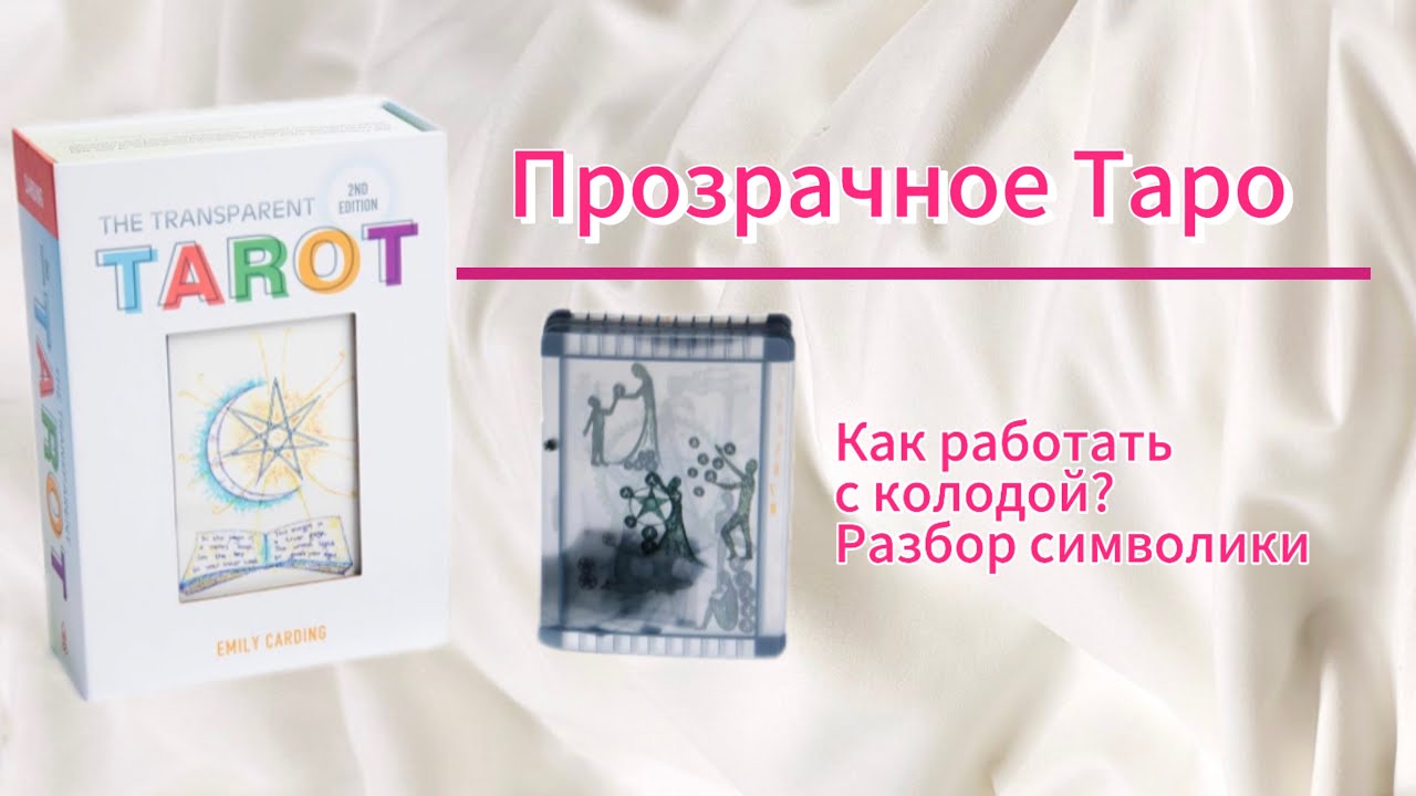 THE TRANSPARENT TAROT by Emily Carding / Прозрачное Таро. Символизм арканов, значения карт