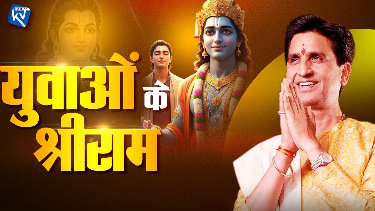 आज के दौर के युवा श्रीराम कथा से क्या सीखें | Dr Kumar Vishwas | Ram Katha
