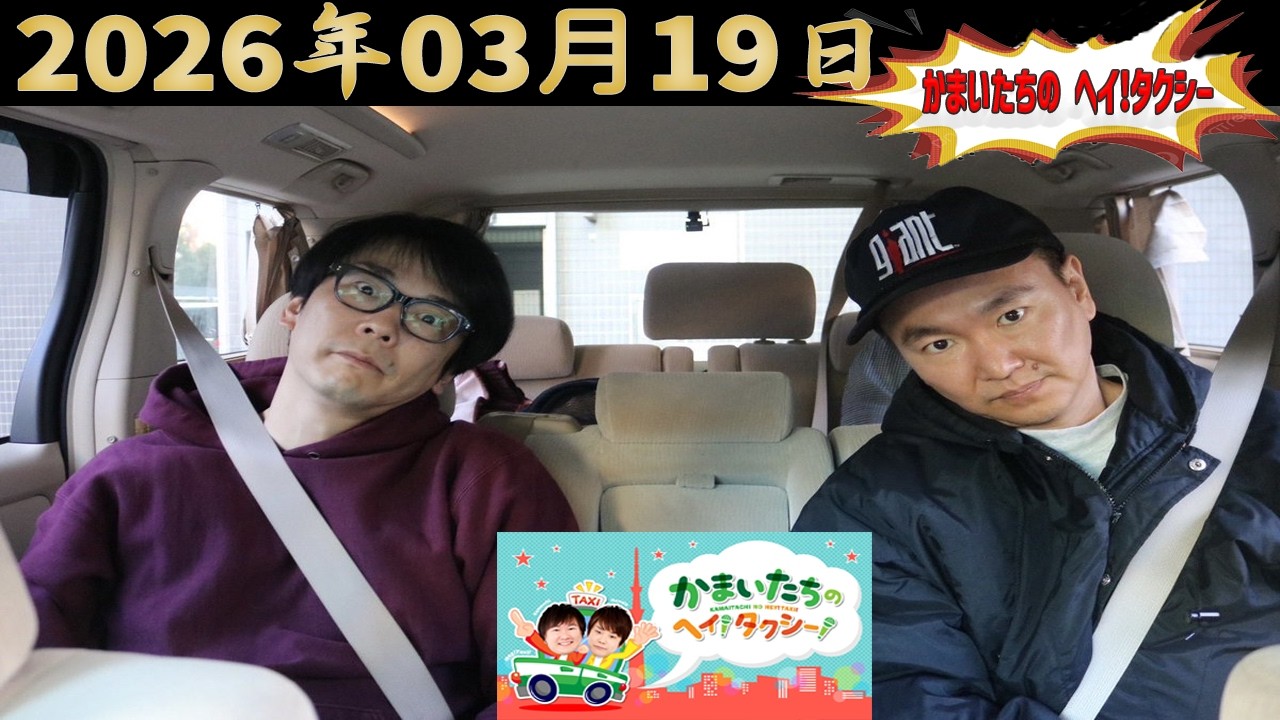 かまいたちのヘイ！タクシー！｜2026.03.19