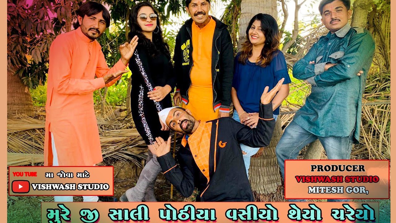 ||Mure ji Sali Pothiya Vasiyo Theyo Chareyo || vashant maraj kutchi || comedy || panu ||