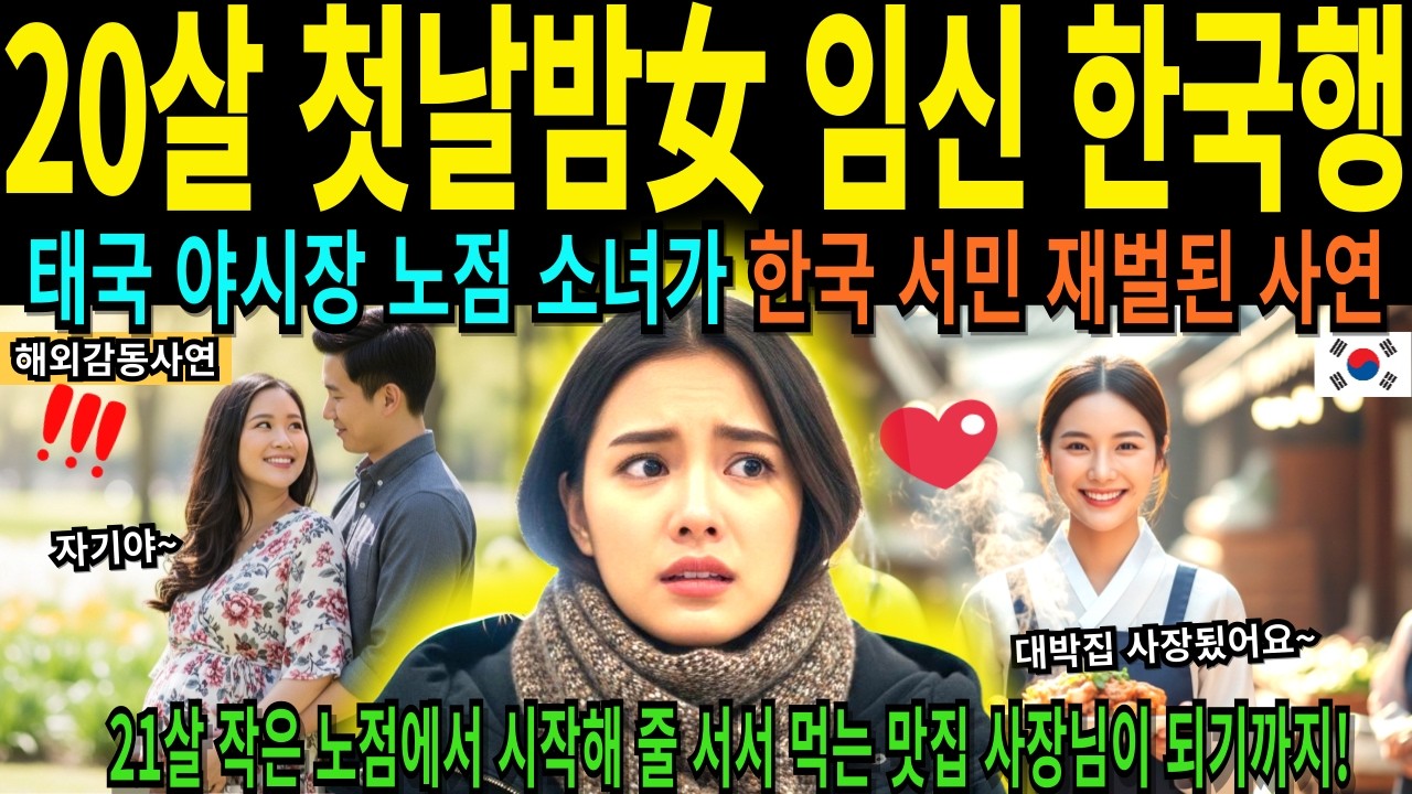 태국 노점상 20살 임산부 소녀 무시하던 사람들 1년 뒤 반전 상황 보더니 대성통곡 [해외감동사연]