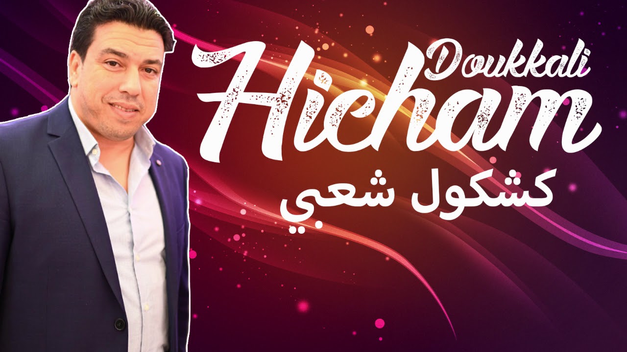 Hicham Doukali Live 2020 - Kachkoul Chaabi | هشام الدكالي سهرة حية 2020 - كشكول شعبي