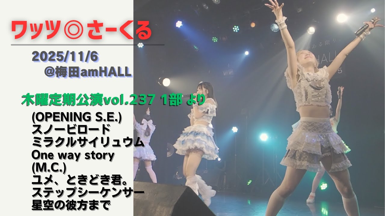 ワッツ◎さーくる/木曜定期公演vol.237 1部 より(6曲) 2025.11.6 @梅田amHALL