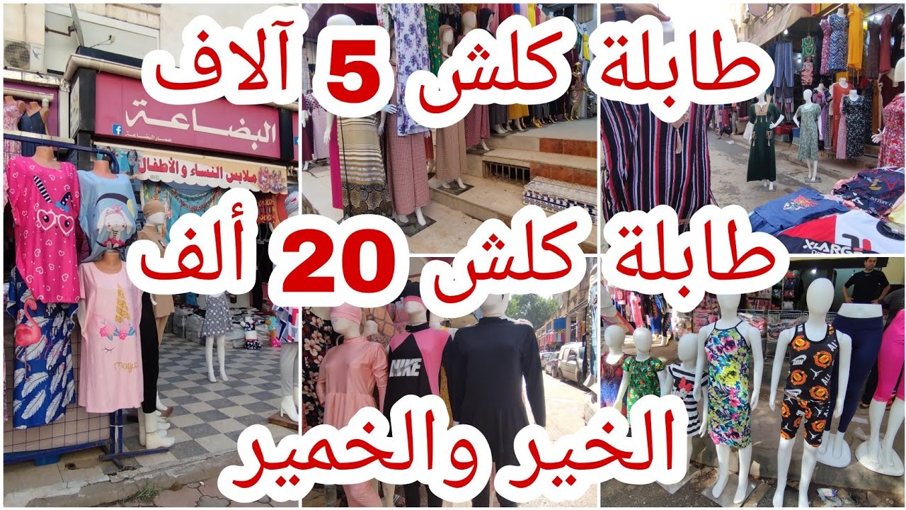 تحويسة معايا في سوق بومعطي.كاين كل خير .محلات الجملة كما وصيتوني @Couture-z6n